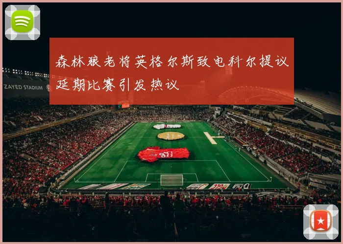 森林狼老将英格尔斯致电科尔提议延期比赛引发热议