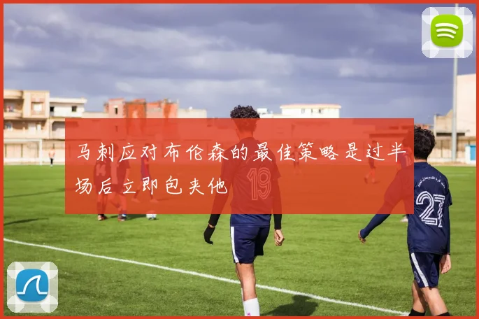 马刺应对布伦森的最佳策略是过半场后立即包夹他