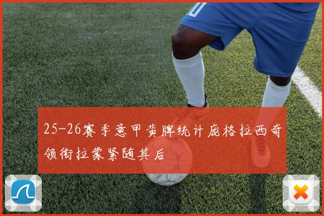 25-26赛季意甲黄牌统计庞格拉西奇领衔拉蒙紧随其后