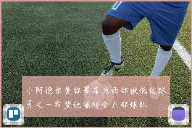 小阿德尔曼称墨菲为西部被低估球员之一希望他能转会东部球队