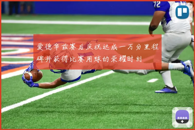 爱德华兹赛后庆祝达成一万分里程碑并获得比赛用球的荣耀时刻